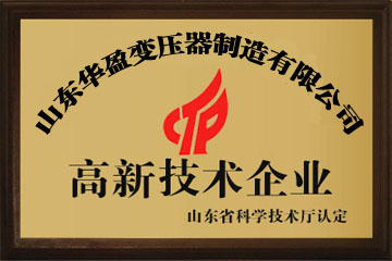 华盈变压器厂高新技术企业证书