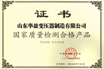 华盈变压器厂国家质量检测合格证书