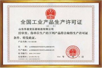 华盈变压器厂工业生产许可证